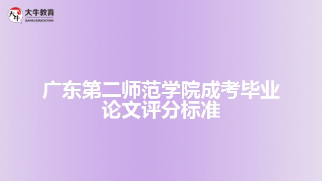 廣東第二師范學(xué)院成考畢業(yè)論文評分標(biāo)準(zhǔn)