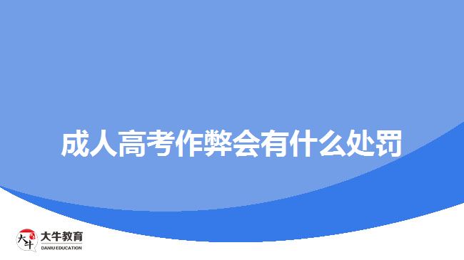 成人高考作弊會有什么處罰