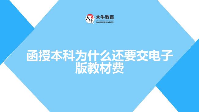 函授本科為什么還要交電子版教材費