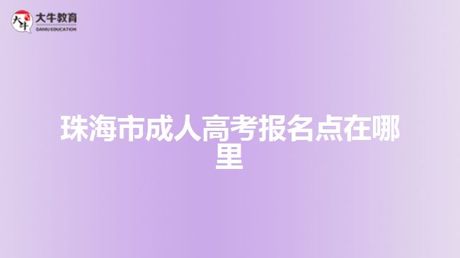 珠海市成人高考報名點在哪里