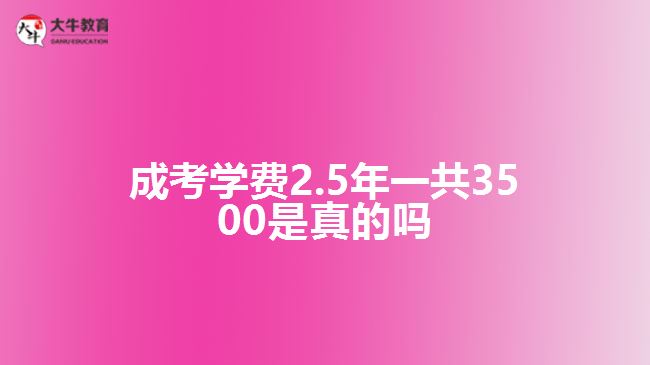 成考學(xué)費2.5年一共3500是真的嗎