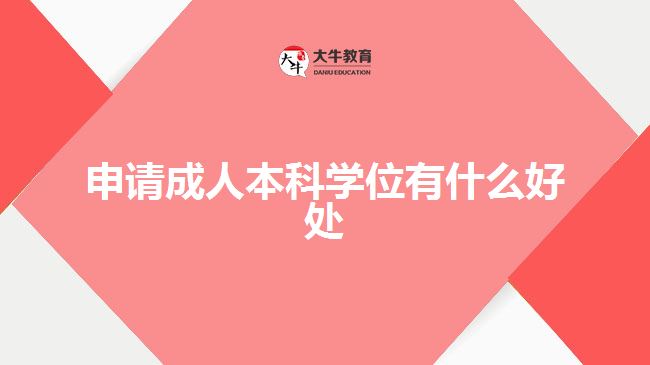 申請成人本科學(xué)位有什么好處