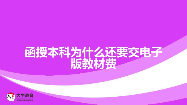 函授本科為什么還要交電子版教材費(fèi)