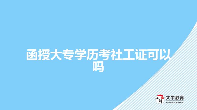 函授大專學(xué)歷考社工證可以嗎