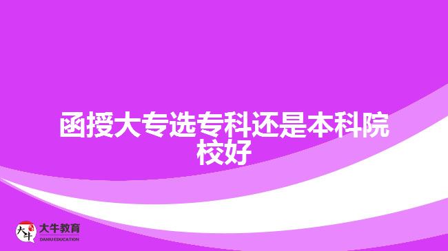 函授大專選?？七€是本科院校好