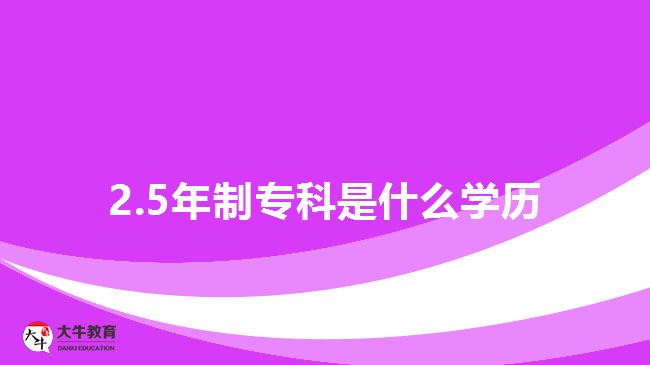 2.5年制?？剖鞘裁磳W(xué)歷