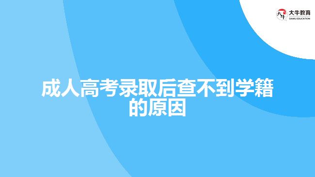 成人高考錄取后查不到學籍的原因