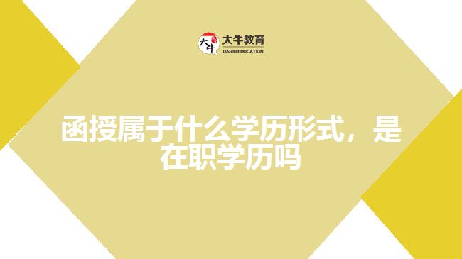 函授屬于什么學(xué)歷形式，是在職學(xué)歷嗎