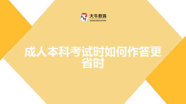 成人本科考試時(shí)如何作答更省時(shí)