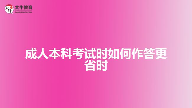 成人本科考試時如何作答更省時