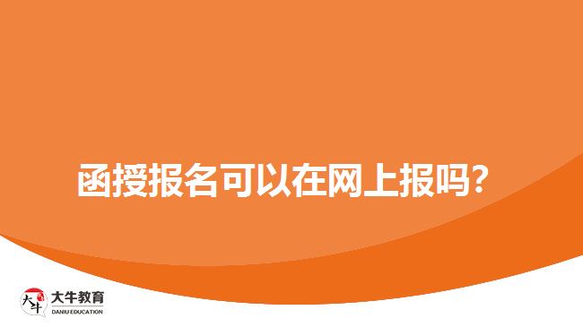 函授報名可以在網(wǎng)上報嗎？