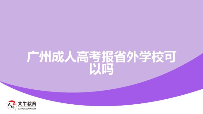 廣州成人高考報省外學(xué)校可以嗎