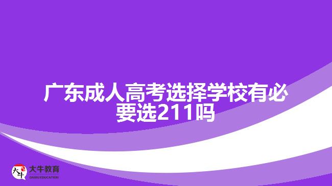 廣東成人高考選擇學校有必要選211嗎