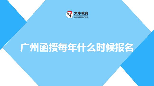 廣州函授每年什么時候報名