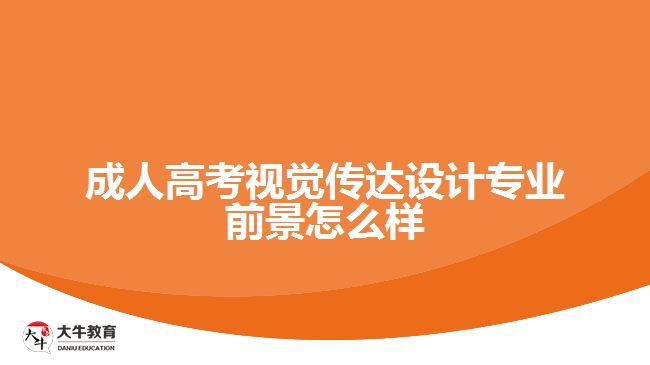 成人高考視覺傳達設計專業(yè)前景怎么樣