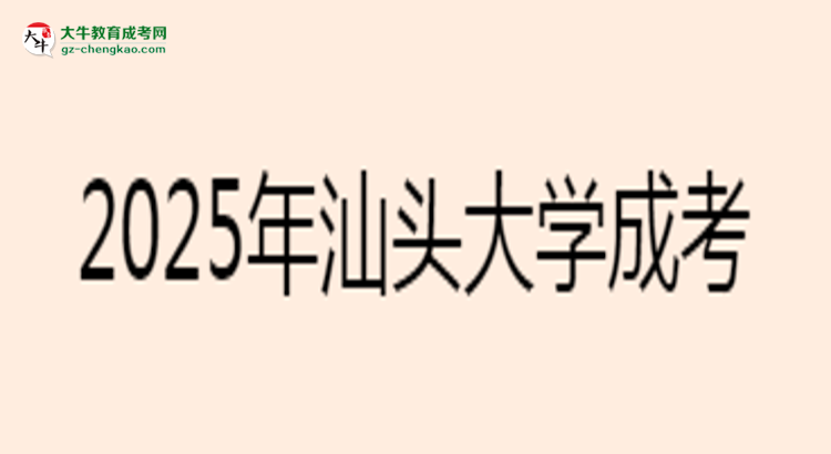 2025年汕頭大學(xué)成考工商管理專業(yè)報(bào)名材料需要什么？思維導(dǎo)圖