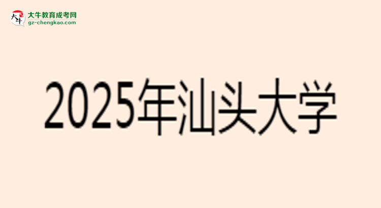 汕頭大學(xué)2025年成考工商管理專業(yè)學(xué)歷能考公嗎？思維導(dǎo)圖