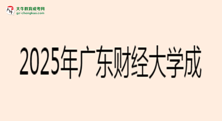 廣東財(cái)經(jīng)大學(xué)成考金融學(xué)專(zhuān)業(yè)2025年報(bào)名流程思維導(dǎo)圖