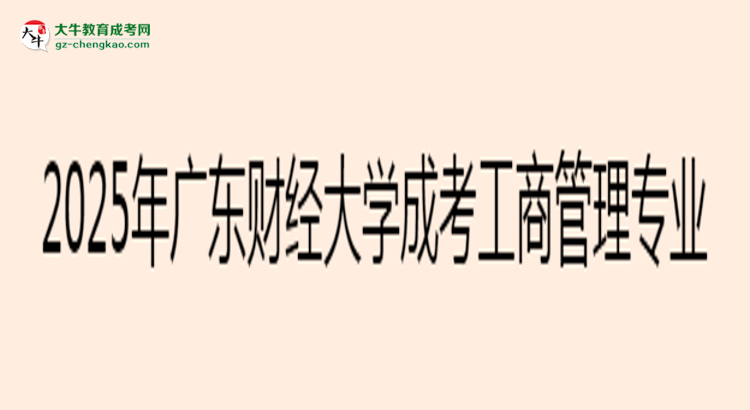 2025年廣東財經(jīng)大學成考工商管理專業(yè)最新學費標準多少思維導圖