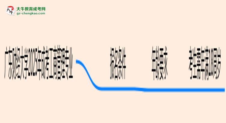 廣東財(cái)經(jīng)大學(xué)2025年成考工商管理專(zhuān)業(yè)報(bào)考條件是什么思維導(dǎo)圖