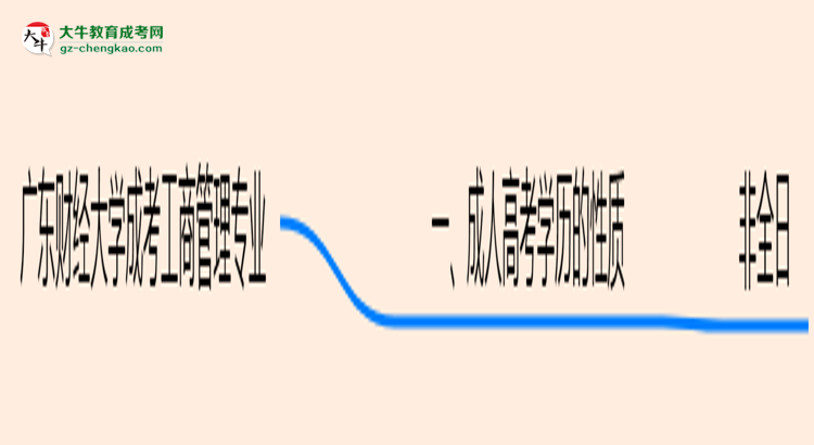 廣東財經大學成考工商管理專業(yè)是全日制的嗎？（2025最新）思維導圖