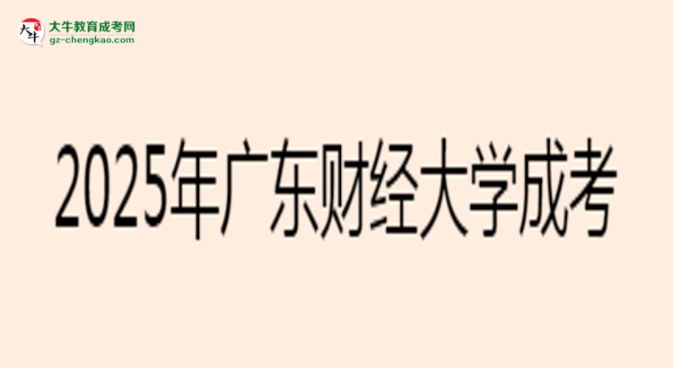 2025年廣東財經(jīng)大學成考法學專業(yè)要考學位英語嗎？思維導圖