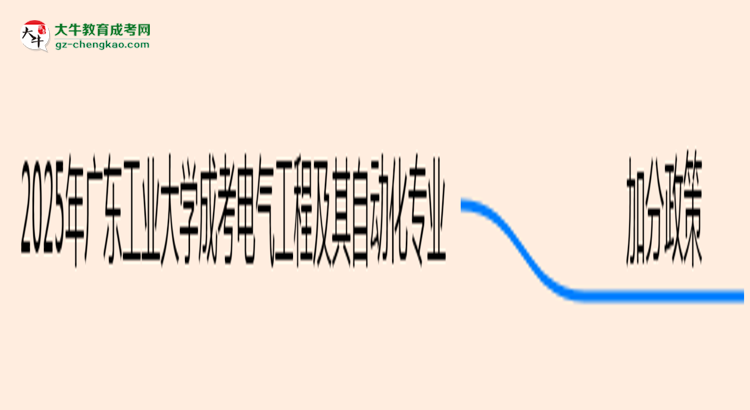 2025年廣東工業(yè)大學(xué)成考電氣工程及其自動(dòng)化專業(yè)最新加分政策及條件思維導(dǎo)圖