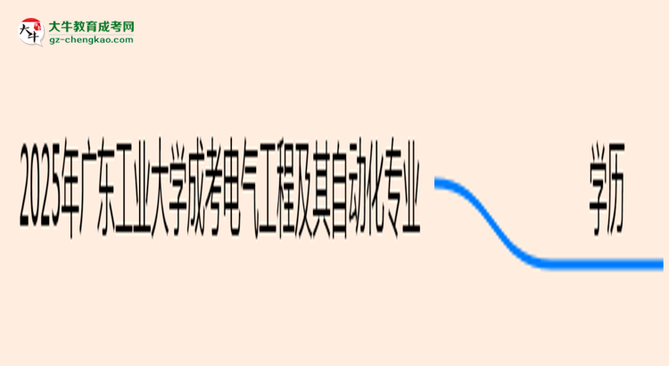 【圖文】2025年廣東工業(yè)大學(xué)成考電氣工程及其自動(dòng)化專業(yè)學(xué)歷能報(bào)考教資嗎？