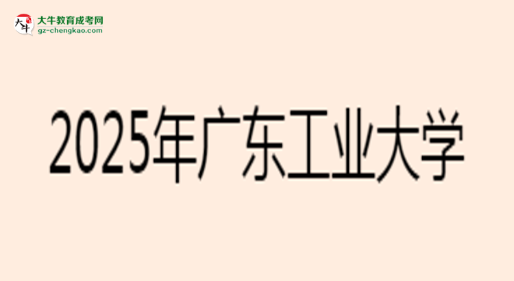 2025年廣東工業(yè)大學(xué)成考電氣工程及其自動化專業(yè)難不難？思維導(dǎo)圖