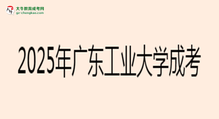 【圖文】2025年廣東工業(yè)大學(xué)成考電氣工程及其自動(dòng)化專業(yè)學(xué)歷花錢能買到嗎？