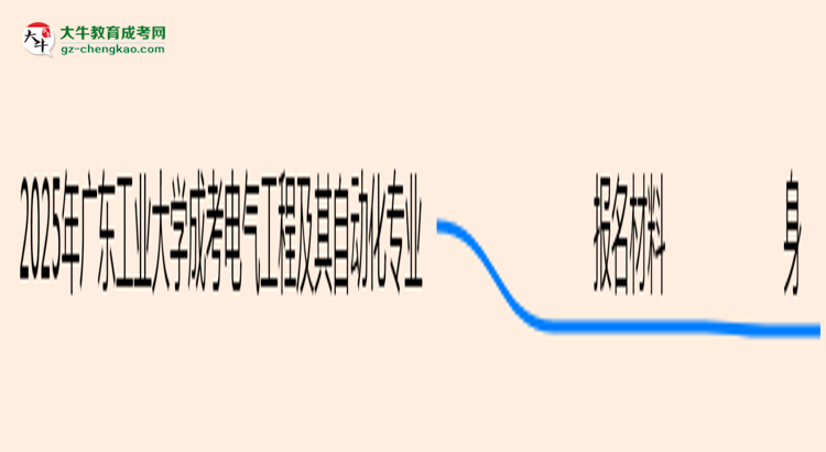 2025年廣東工業(yè)大學成考電氣工程及其自動化專業(yè)報名材料需要什么？思維導圖