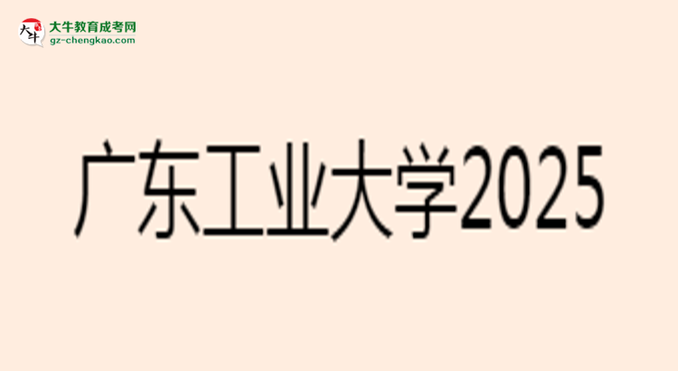 廣東工業(yè)大學(xué)2025年成考電氣工程及其自動(dòng)化專業(yè)能考研究生嗎？