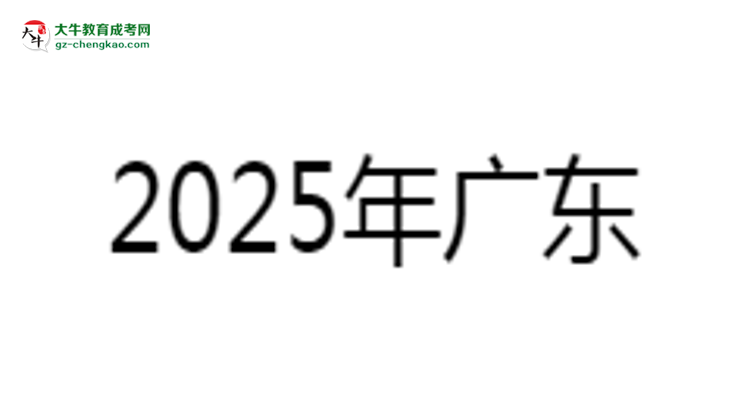 【詳解】2025年廣東外語外貿大學成考財務管理專業(yè)入學考試科目有哪些？