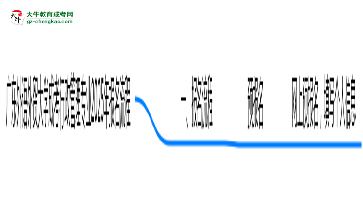 廣東外語(yǔ)外貿(mào)大學(xué)成考行政管理專(zhuān)業(yè)2025年報(bào)名流程思維導(dǎo)圖