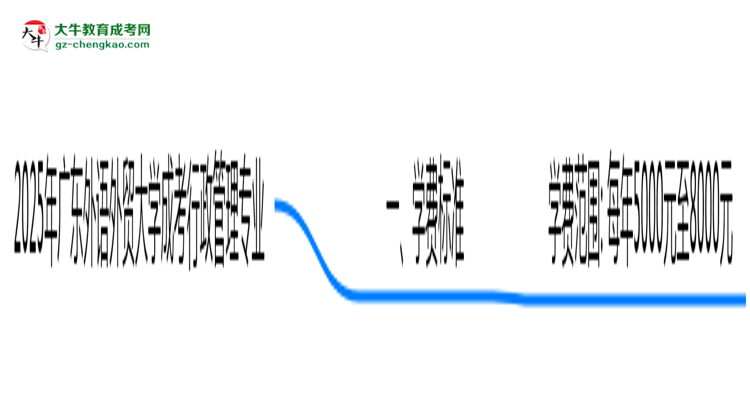 【重磅】2025年廣東外語(yǔ)外貿(mào)大學(xué)成考行政管理專業(yè)最新學(xué)費(fèi)標(biāo)準(zhǔn)多少
