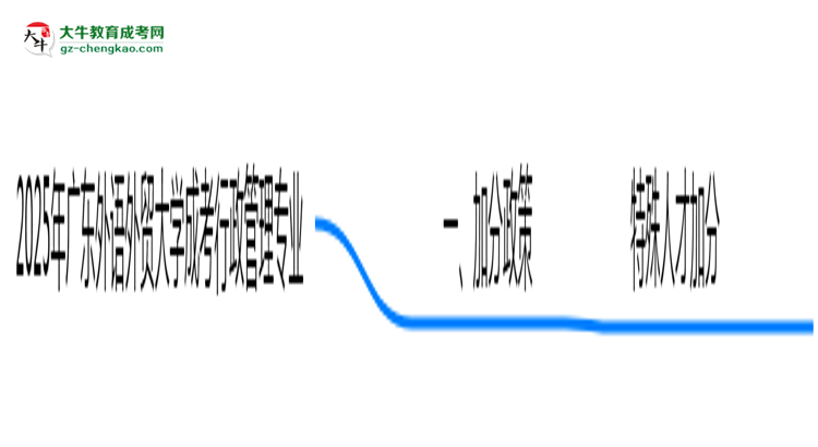 【重磅】2025年廣東外語(yǔ)外貿(mào)大學(xué)成考行政管理專業(yè)最新加分政策及條件
