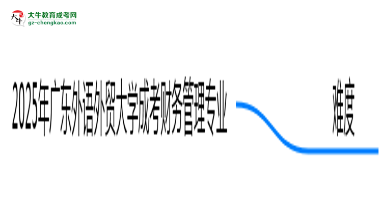 2025年廣東外語外貿(mào)大學(xué)成考財務(wù)管理專業(yè)難不難？