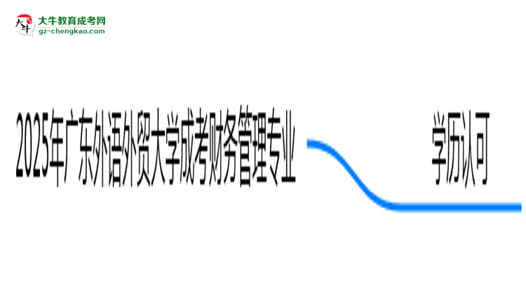 【圖文】2025年廣東外語外貿(mào)大學(xué)成考財務(wù)管理專業(yè)學(xué)歷能報考教資嗎？