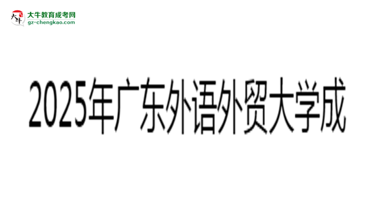 2025年廣東外語(yǔ)外貿(mào)大學(xué)成考漢語(yǔ)言文學(xué)專(zhuān)業(yè)難不難？