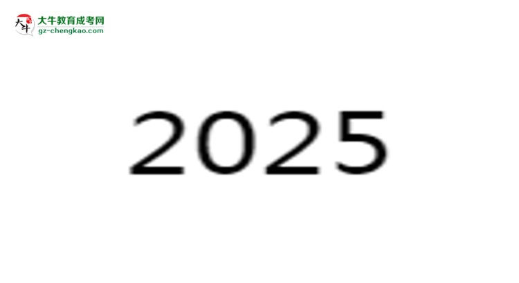 廣東外語(yǔ)外貿(mào)大學(xué)2025年成考漢語(yǔ)言文學(xué)專(zhuān)業(yè)能考研究生嗎？