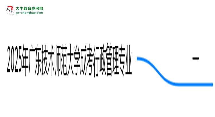 2025年廣東技術師范大學成考行政管理專業(yè)學歷的含金量怎么樣？思維導圖