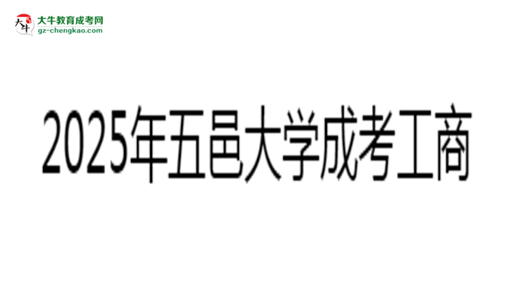 【保姆級(jí)】五邑大學(xué)成考工商管理專業(yè)2025年報(bào)名流程