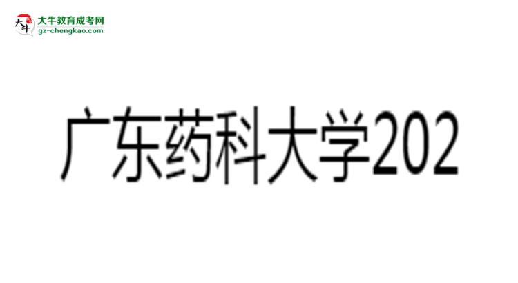 廣東藥科大學(xué)2025年成考食品質(zhì)量與安全專業(yè)學(xué)歷能考公嗎？思維導(dǎo)圖