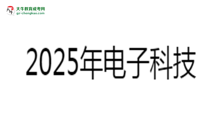 2025年電子科技大學(xué)中山學(xué)院成考人力資源管理專業(yè)難不難？思維導(dǎo)圖