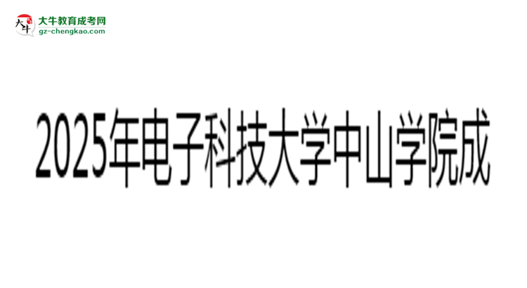 2025年電子科技大學(xué)中山學(xué)院成考人力資源管理專業(yè)入學(xué)考試科目有哪些？思維導(dǎo)圖