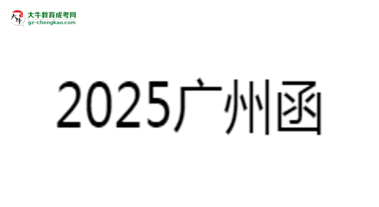 2025廣州函授?？茖W(xué)歷考研指南：報(bào)考條件思維導(dǎo)圖