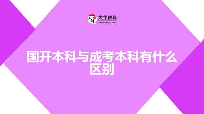 國開本科與成考本科有什么區(qū)別