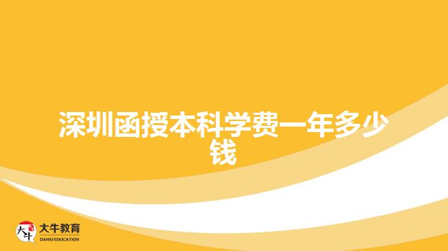 深圳函授本科學費一年多少錢