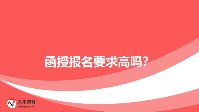 函授報名要求高嗎？