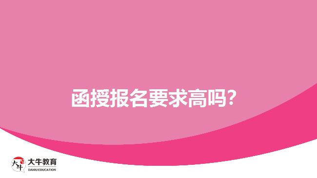 函授報名要求高嗎？